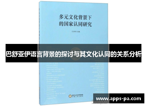 巴舒亚伊语言背景的探讨与其文化认同的关系分析 巴舒亚伊语言背景的探讨与其文化认同的关系分析
