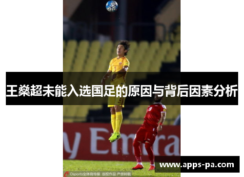 王燊超未能入选国足的原因与背后因素分析