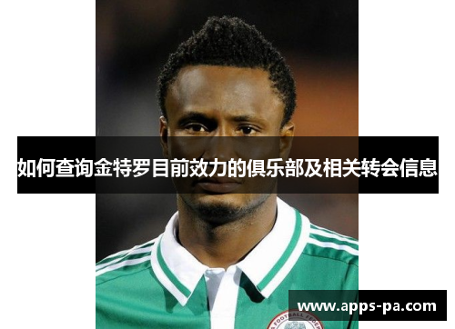 如何查询金特罗目前效力的俱乐部及相关转会信息 如何查询金特罗目前效力的俱乐部及相关转会信息