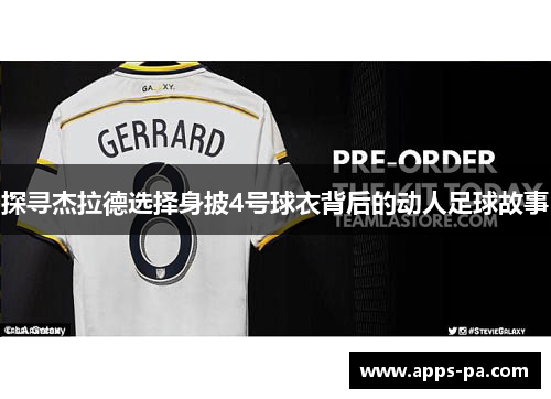 探寻杰拉德选择身披4号球衣背后的动人足球故事 探寻杰拉德选择身披4号球衣背后的动人足球故事