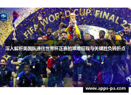 深入解析美国队通往世界杯正赛的艰难征程与关键胜负转折点