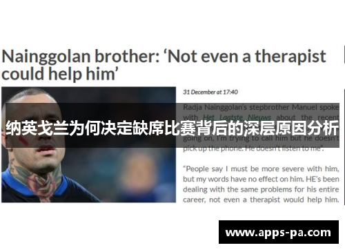纳英戈兰为何决定缺席比赛背后的深层原因分析