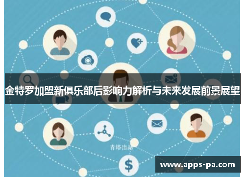 金特罗加盟新俱乐部后影响力解析与未来发展前景展望