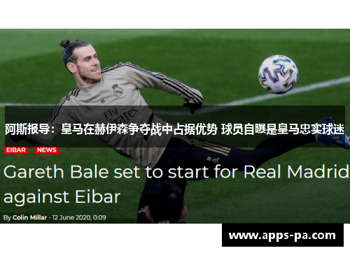 阿斯报导：皇马在赫伊森争夺战中占据优势 球员自曝是皇马忠实球迷
