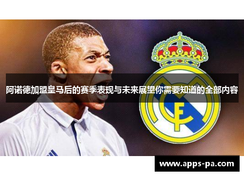 阿诺德加盟皇马后的赛季表现与未来展望你需要知道的全部内容