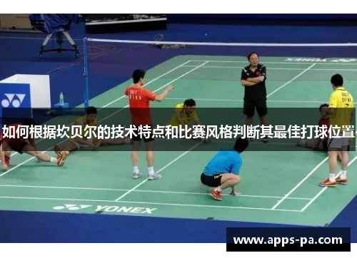 如何根据坎贝尔的技术特点和比赛风格判断其最佳打球位置