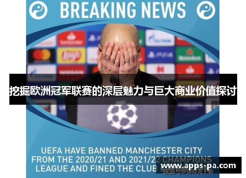 挖掘欧洲冠军联赛的深层魅力与巨大商业价值探讨