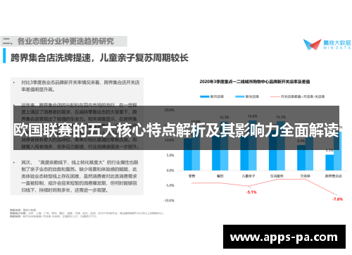 欧国联赛的五大核心特点解析及其影响力全面解读
