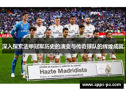 深入探索法甲冠军历史的演变与传奇球队的辉煌成就