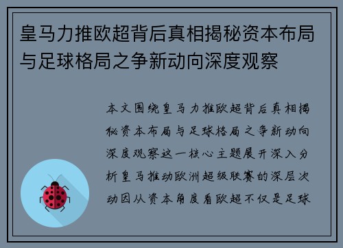 皇马力推欧超背后真相揭秘资本布局与足球格局之争新动向深度观察