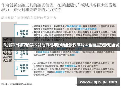 深度解析阿森纳禁令背后真相与影响全景权威解读全面呈现报道全览 深度解析阿森纳禁令背后真相与影响全景权威解读全面呈现报道全览