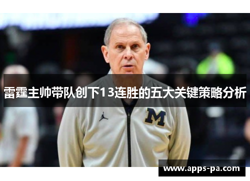 雷霆主帅带队创下13连胜的五大关键策略分析