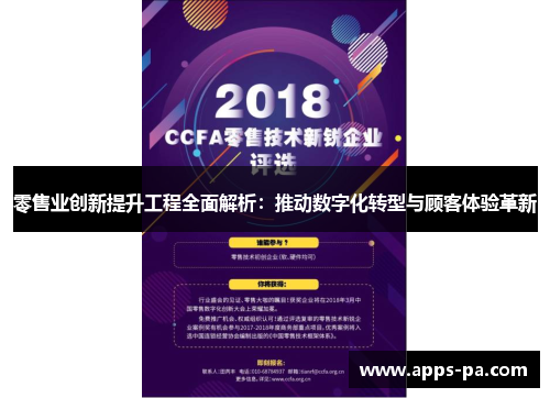 零售业创新提升工程全面解析：推动数字化转型与顾客体验革新