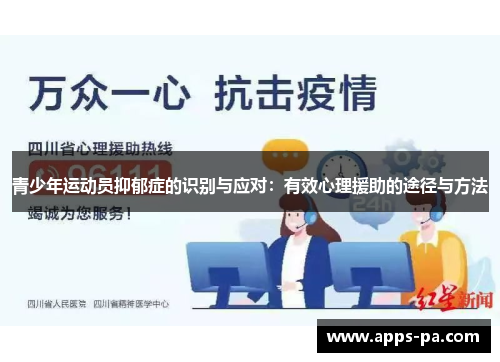 青少年运动员抑郁症的识别与应对：有效心理援助的途径与方法