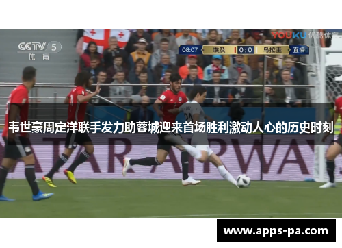 韦世豪周定洋联手发力助蓉城迎来首场胜利激动人心的历史时刻