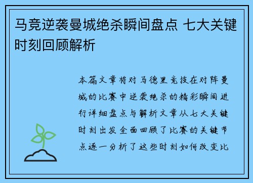 马竞逆袭曼城绝杀瞬间盘点 七大关键时刻回顾解析