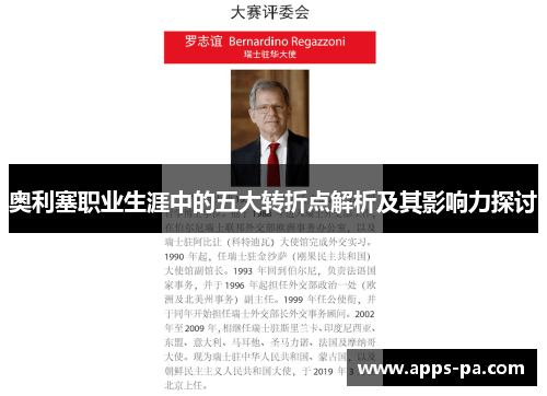 奥利塞职业生涯中的五大转折点解析及其影响力探讨