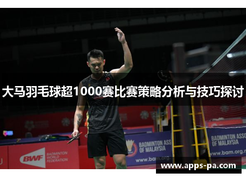 大马羽毛球超1000赛比赛策略分析与技巧探讨