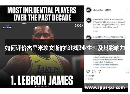 如何评价杰里米埃文斯的篮球职业生涯及其影响力