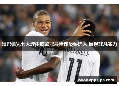 姆巴佩凭七大理由成欧冠最佳球员候选人 展现非凡实力