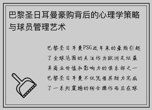 巴黎圣日耳曼豪购背后的心理学策略与球员管理艺术