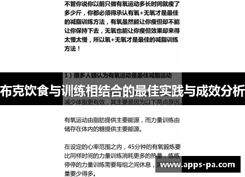 布克饮食与训练相结合的最佳实践与成效分析