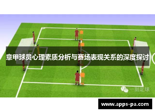 意甲球员心理素质分析与赛场表现关系的深度探讨