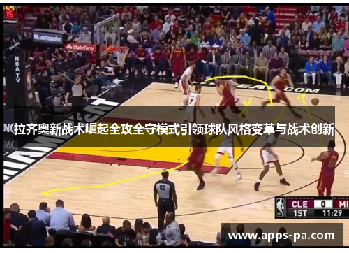 拉齐奥新战术崛起全攻全守模式引领球队风格变革与战术创新 拉齐奥新战术崛起全攻全守模式引领球队风格变革与战术创新