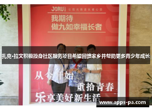 扎克·拉文积极投身社区服务项目希望回馈家乡并帮助更多青少年成长 扎克·拉文积极投身社区服务项目希望回馈家乡并帮助更多青少年成长