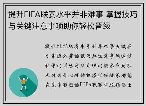 提升FIFA联赛水平并非难事 掌握技巧与关键注意事项助你轻松晋级 提升FIFA联赛水平并非难事 掌握技巧与关键注意事项助你轻松晋级