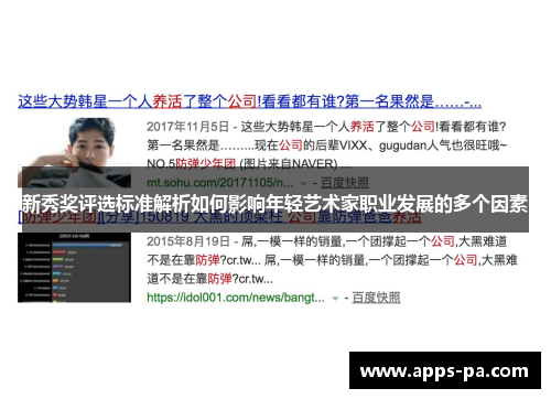 新秀奖评选标准解析如何影响年轻艺术家职业发展的多个因素 新秀奖评选标准解析如何影响年轻艺术家职业发展的多个因素