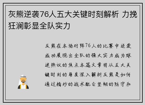 灰熊逆袭76人五大关键时刻解析 力挽狂澜彰显全队实力