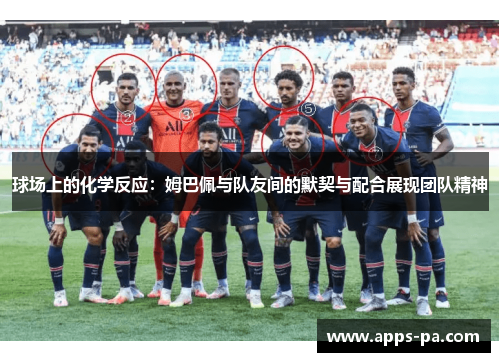 球场上的化学反应：姆巴佩与队友间的默契与配合展现团队精神