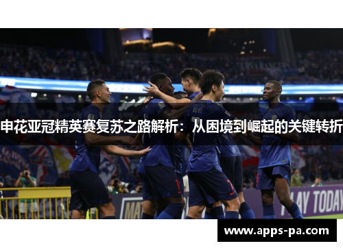 申花亚冠精英赛复苏之路解析：从困境到崛起的关键转折
