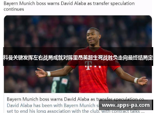 科曼关键发挥左右战局成就对阵里昂英超生死战胜负走向最终结局定