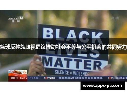 篮球反种族歧视倡议推动社会平等与公平机会的共同努力