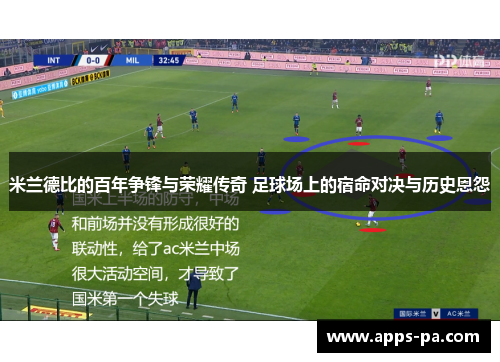 米兰德比的百年争锋与荣耀传奇 足球场上的宿命对决与历史恩怨