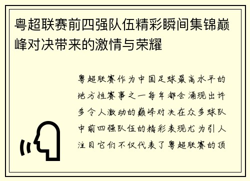 粤超联赛前四强队伍精彩瞬间集锦巅峰对决带来的激情与荣耀