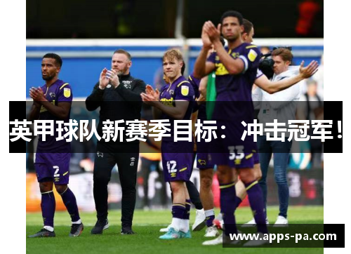英甲球队新赛季目标：冲击冠军！