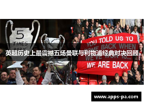 英超历史上最震撼五场曼联与利物浦经典对决回顾