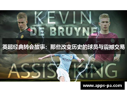 英超经典转会故事：那些改变历史的球员与震撼交易