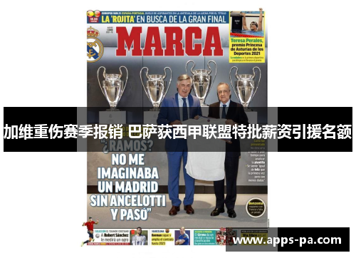 加维重伤赛季报销 巴萨获西甲联盟特批薪资引援名额