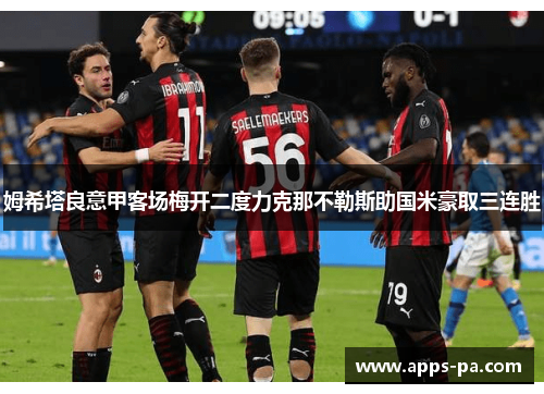 姆希塔良意甲客场梅开二度力克那不勒斯助国米豪取三连胜
