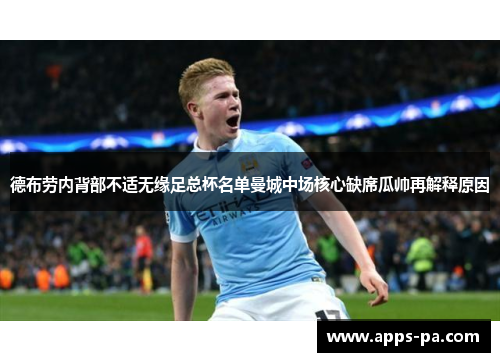 德布劳内背部不适无缘足总杯名单曼城中场核心缺席瓜帅再解释原因