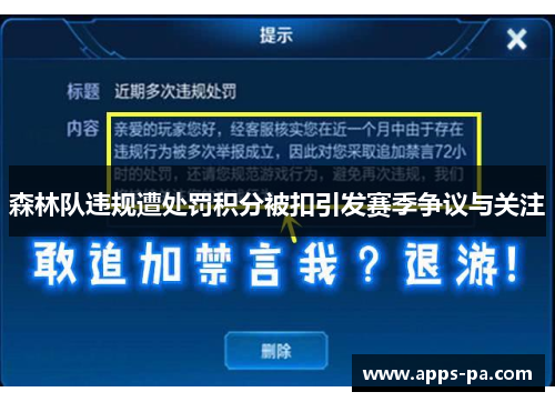 森林队违规遭处罚积分被扣引发赛季争议与关注