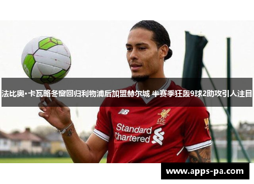 法比奥·卡瓦略冬窗回归利物浦后加盟赫尔城 半赛季狂轰9球2助攻引人注目