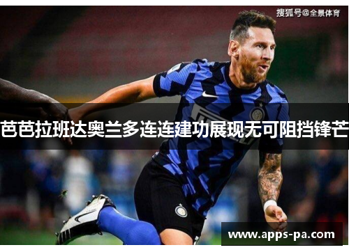 芭芭拉班达奥兰多连连建功展现无可阻挡锋芒