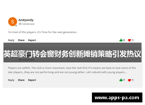 英超豪门转会窗财务创新摊销策略引发热议