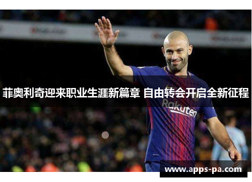 菲奥利奇迎来职业生涯新篇章 自由转会开启全新征程