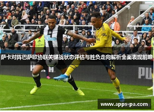 萨卡对阵巴萨欧协联关键战状态评估与胜负走向解析全面表现前瞻